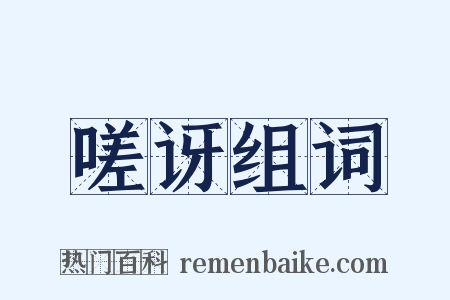 嗟讶组词是什么意思的图片